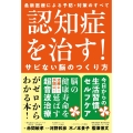 認知症を治す!サビない脳のつくり方 最新医療による予防・対策のすべて