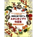沖縄三線で奏でるスタジオジブリ作品集 三線ソロでも弾き語りでも楽しめる!!ジブリ映画の名曲集!!ネットで参考音源が聴け