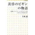 「黄昏のビギン」の物語 奇跡のジャパニーズ・スタンダードはいかにして生まれたか 小学館新書 214