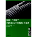 実践!3時間で「和楽器・日本の音楽」の授業 雅楽編