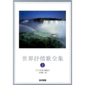 世界抒情歌全集 2