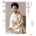 美智子さま和の着こなし 写真集