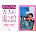 大人の塗り絵POSTCARD BOOK 子どもたちの四季編
