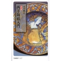 西洋陶磁入門 カラー版 岩波新書 新赤版 1117