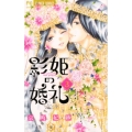影姫の婚礼 3 フラワーコミックス