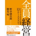 全員経営 ハイパフォーマンスを生む現場 13のケーススタディ