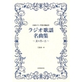 ラジオ歌謡名曲集～夏の思い出 全曲ピアノ伴奏・解説付