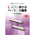 CとC#で吹けるハーモニカ曲集 抒情歌編 改訂版