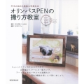 オリンパスPENの撮り方教室 E-PL7・E-PL6・E-P PENと始める素敵な写真生活