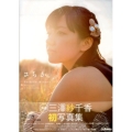 三澤紗千香写真集さちか。
