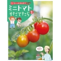 ミニトマトをそだてたら