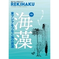 REKIHAKU 特集・海藻 東アジアをつなぐ海の資源