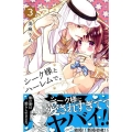 シーク様とハーレムで。 3 講談社コミックスなかよし