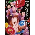 アデライトの花 1 Nemuki+コミックス