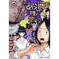 あえじゅま様の学校 2 ジャンプコミックス