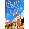 魔王遭難中!!!～愉快な仲間達を添えて 2 少年マガジンコミックス