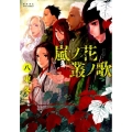 嵐ノ花叢ノ歌 8 リュウコミックス