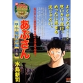 あぶさん 甲子園特別編 上巻 My First Big SPECIAL