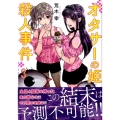 オタサーの姫殺人事件 3 マガジンエッジ