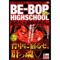 BE-BOP HIGHSCHOOL 高校与太郎堅甲利兵編 ア プラチナコミックス