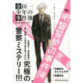 明智警部の事件簿天才警視・明智健悟、若き日の活躍! プラチナコミックス