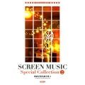 映画音楽名曲全集 2 ピアノ・ソロ・ライブラリー