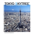 東京スカイツリー 東京スカイツリー公認写真集