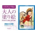 大人の塗り絵POSTCARD BOOK ふるさとの色編