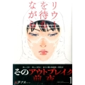 リウーを待ちながら 1 イブニングKC