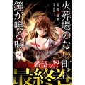 火葬場のない町に鐘が鳴る時 14 ヤングマガジンコミックス