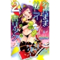 わがままハニイホリック 2 少年チャンピオン・コミックス