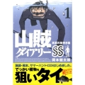 山賊ダイアリーSS 1 真夏の魚突き編 イブニングKC