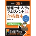 令和08年 情報セキュリティマネジメント 合格教本