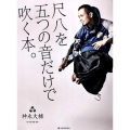 尺八を五つの音だけで吹く本。 CD付尺八教則本 尺八をはじめる本。シリーズ