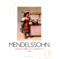 メンデルスゾーン ともだちピアノ名曲シリーズ