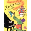 やさしくたのしいこどものジャズ・ピアノ曲集 2