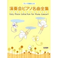 グレード別選曲による演奏会ピアノ名曲全集
