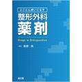 とことん使いこなす 整形外科薬剤