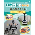 ロボットでべんりに