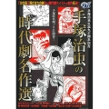 COMIC魂別冊手塚治虫の時代劇名作選 主婦の友ヒットシリーズ