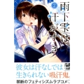 雨下雫は汗がすき 2 少年マガジンコミックス