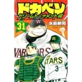 ドカベン ドリームトーナメント編 31 少年チャンピオン・コミックス