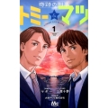奇跡の刑事トミー&マツ 1 マーガレットコミックス