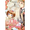 天使がのぞきみ-英国貴族と領民たちのひみつ 4 プリンセスコミックス