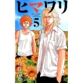 ヒマワリ 5 少年チャンピオン・コミックス