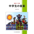 中学生の音楽 簡易ピアノ伴奏