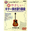 これなら弾ける!!超やさしいギター弾き語り講座