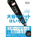 大谷のバットはいくら? スポーツを支える道具とひとびとの物語