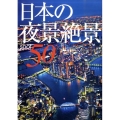 日本の夜景絶景50