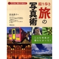撮り歩き「旅」の写真術 デジタル一眼レフで楽しむ こんな写真が撮りたかった!